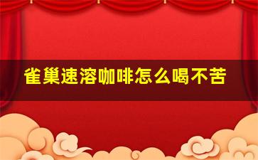 雀巢速溶咖啡怎么喝不苦