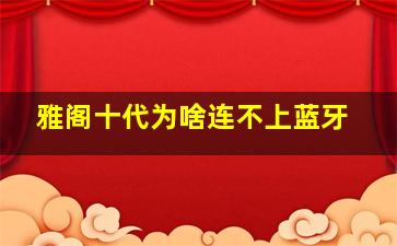 雅阁十代为啥连不上蓝牙