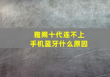 雅阁十代连不上手机蓝牙什么原因