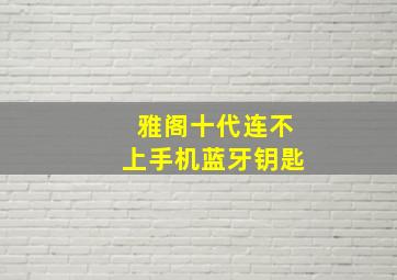 雅阁十代连不上手机蓝牙钥匙