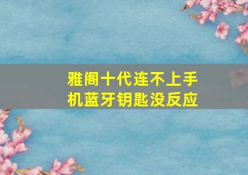 雅阁十代连不上手机蓝牙钥匙没反应