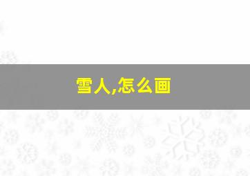 雪人,怎么画