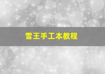 雪王手工本教程