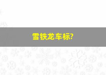 雪铁龙车标?