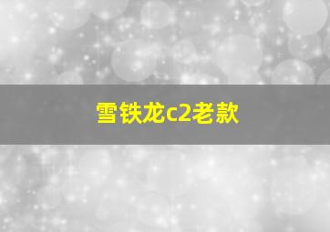 雪铁龙c2老款