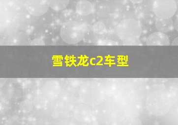 雪铁龙c2车型