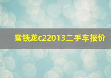 雪铁龙c22013二手车报价