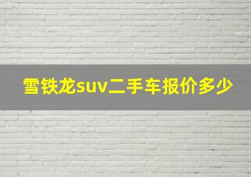 雪铁龙suv二手车报价多少