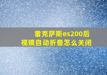 雷克萨斯es200后视镜自动折叠怎么关闭