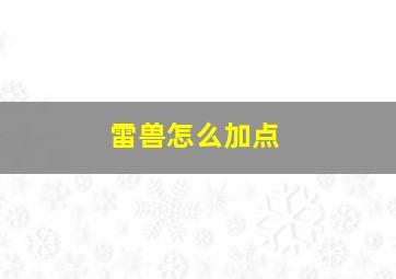 雷兽怎么加点