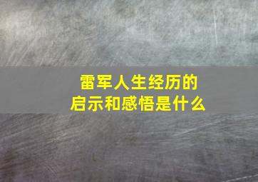 雷军人生经历的启示和感悟是什么