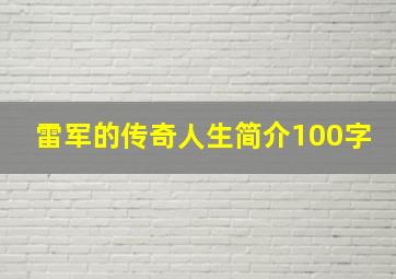 雷军的传奇人生简介100字