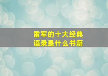 雷军的十大经典语录是什么书籍