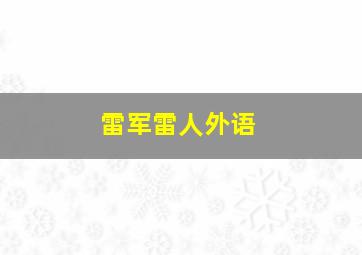 雷军雷人外语