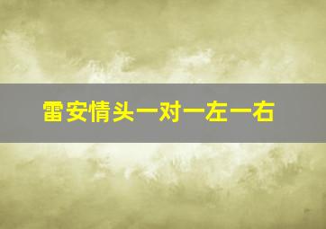 雷安情头一对一左一右