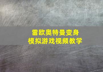 雷欧奥特曼变身模拟游戏视频教学