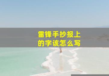 雷锋手抄报上的字该怎么写