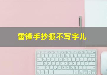 雷锋手抄报不写字儿