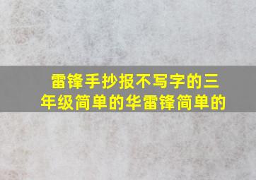 雷锋手抄报不写字的三年级简单的华雷锋简单的