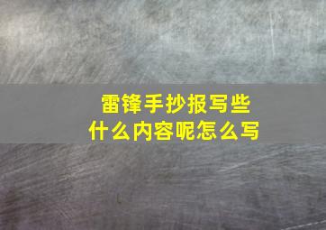 雷锋手抄报写些什么内容呢怎么写