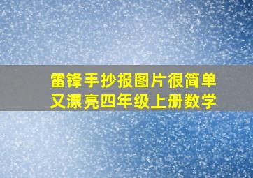 雷锋手抄报图片很简单又漂亮四年级上册数学