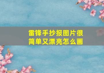 雷锋手抄报图片很简单又漂亮怎么画