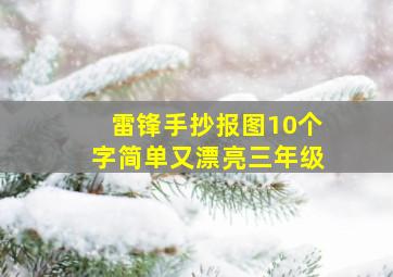 雷锋手抄报图10个字简单又漂亮三年级