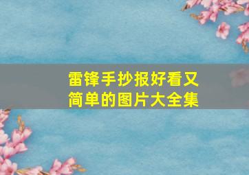 雷锋手抄报好看又简单的图片大全集