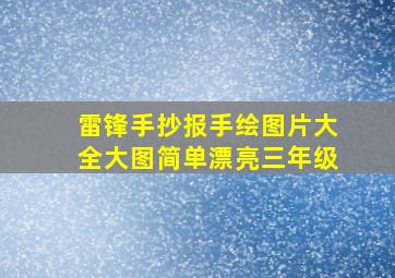 雷锋手抄报手绘图片大全大图简单漂亮三年级