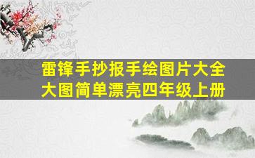 雷锋手抄报手绘图片大全大图简单漂亮四年级上册