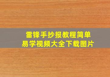 雷锋手抄报教程简单易学视频大全下载图片