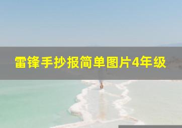 雷锋手抄报简单图片4年级