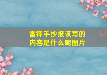 雷锋手抄报该写的内容是什么呢图片