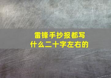 雷锋手抄报都写什么二十字左右的