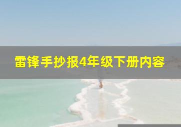 雷锋手抄报4年级下册内容