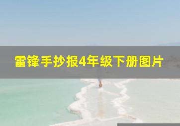 雷锋手抄报4年级下册图片