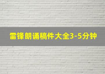 雷锋朗诵稿件大全3-5分钟