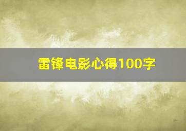 雷锋电影心得100字