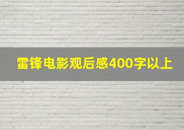 雷锋电影观后感400字以上