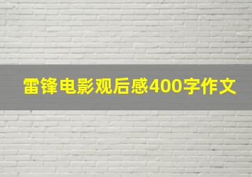 雷锋电影观后感400字作文