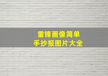 雷锋画像简单手抄报图片大全