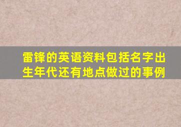 雷锋的英语资料包括名字出生年代还有地点做过的事例