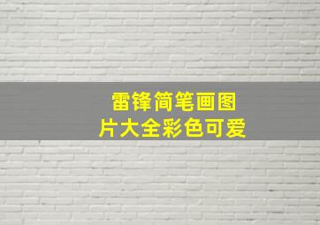 雷锋简笔画图片大全彩色可爱