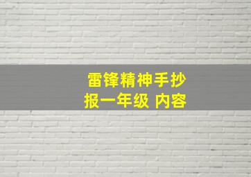 雷锋精神手抄报一年级 内容