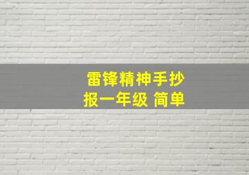 雷锋精神手抄报一年级 简单