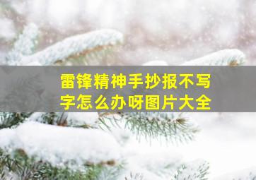 雷锋精神手抄报不写字怎么办呀图片大全