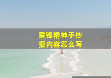 雷锋精神手抄报内容怎么写