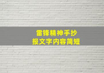 雷锋精神手抄报文字内容简短