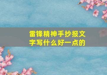 雷锋精神手抄报文字写什么好一点的