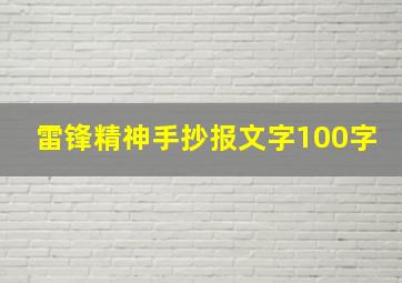 雷锋精神手抄报文字100字